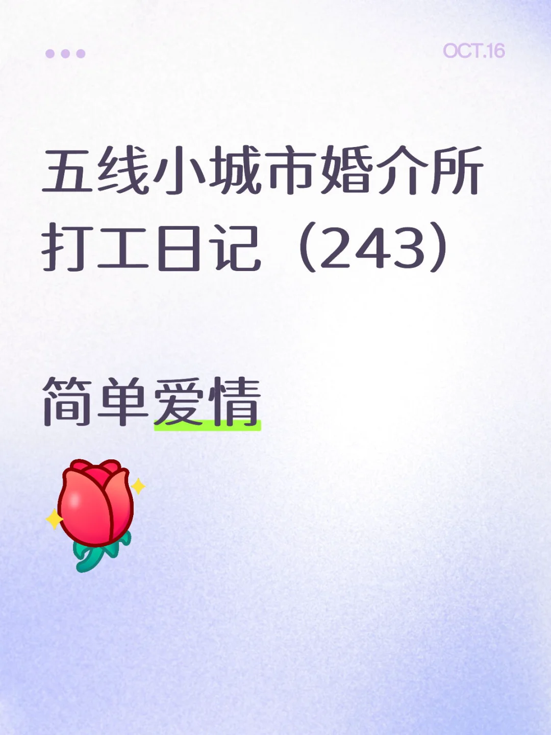❤️ 五线小城市婚介所打工日记（243）