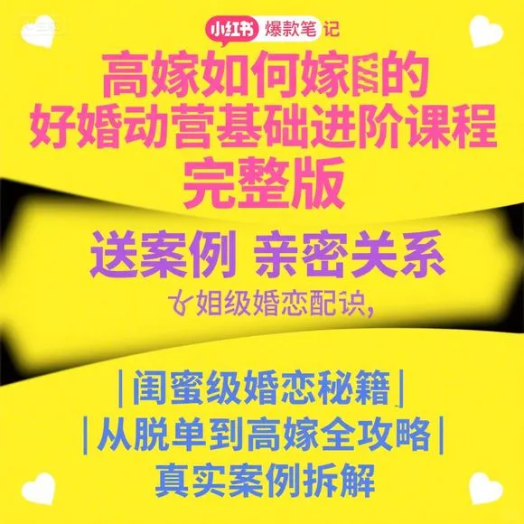 高嫁进阶课·婚恋行动营·案例+亲密关系