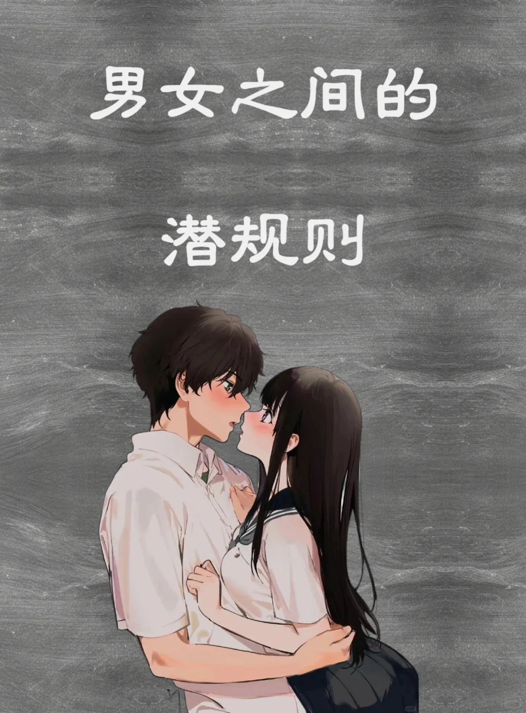 33条恋爱潜规则，看完狠狠清醒