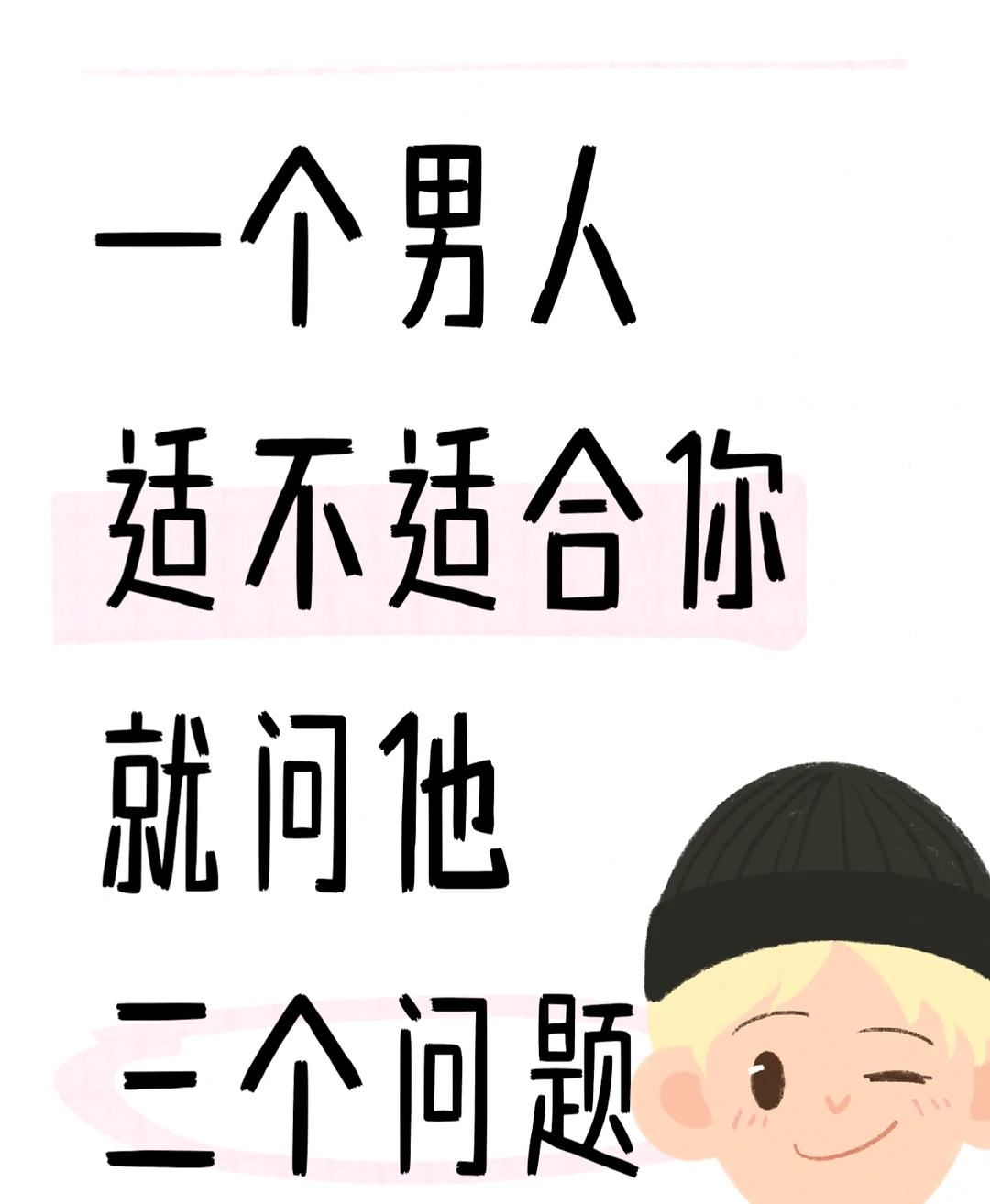 一个男人适不适合你，就问他三个问题