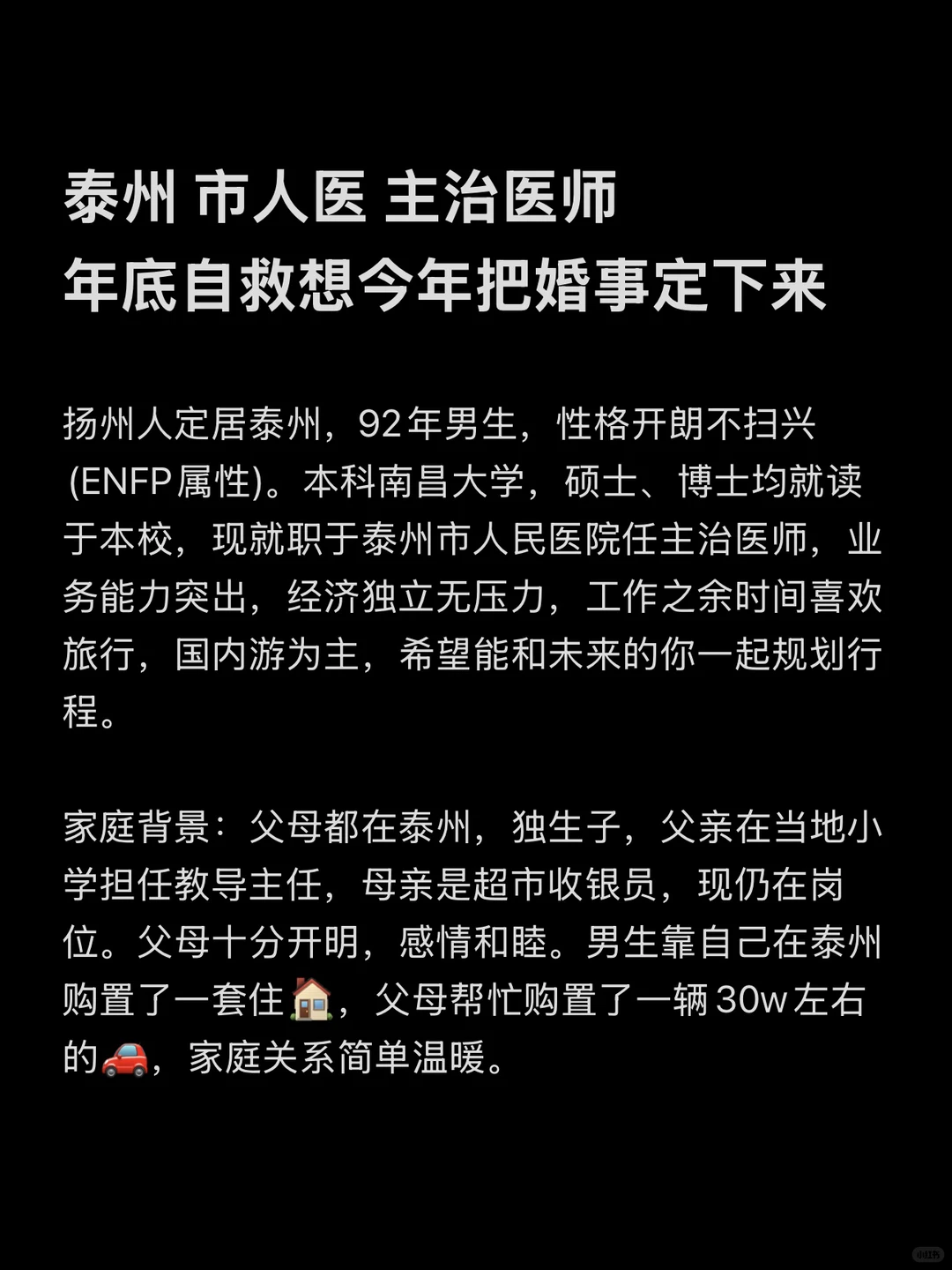 泰州 市人医 主治医师年底自救想今年把婚