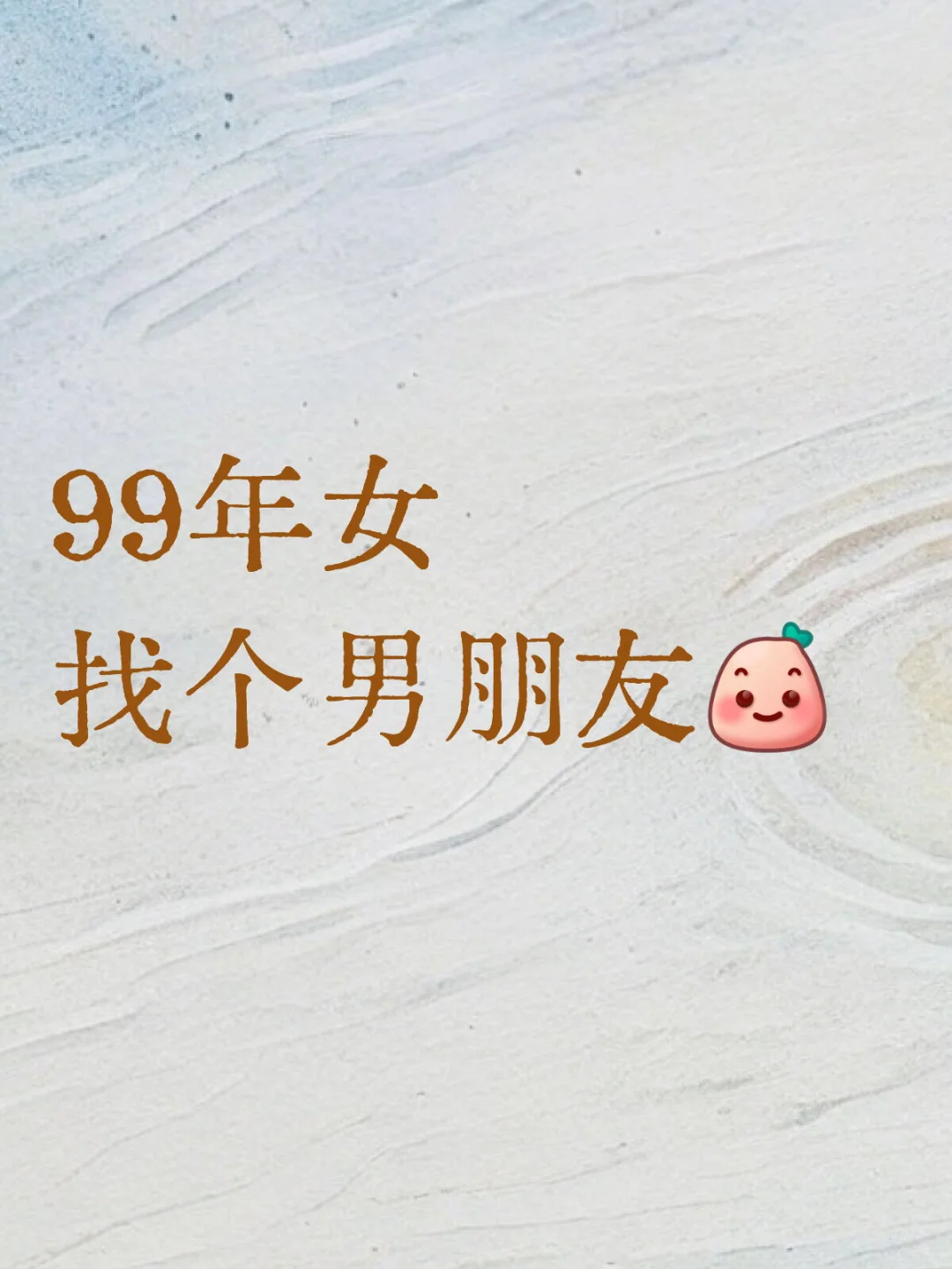 99女 找个男朋友🙋‍♀️