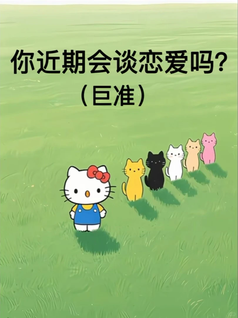 近期会谈恋爱吗？（在线秒回）