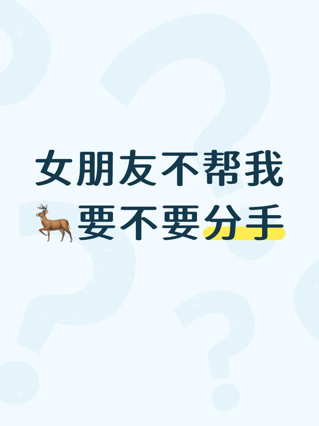 女朋友不帮我🦌要不要分手