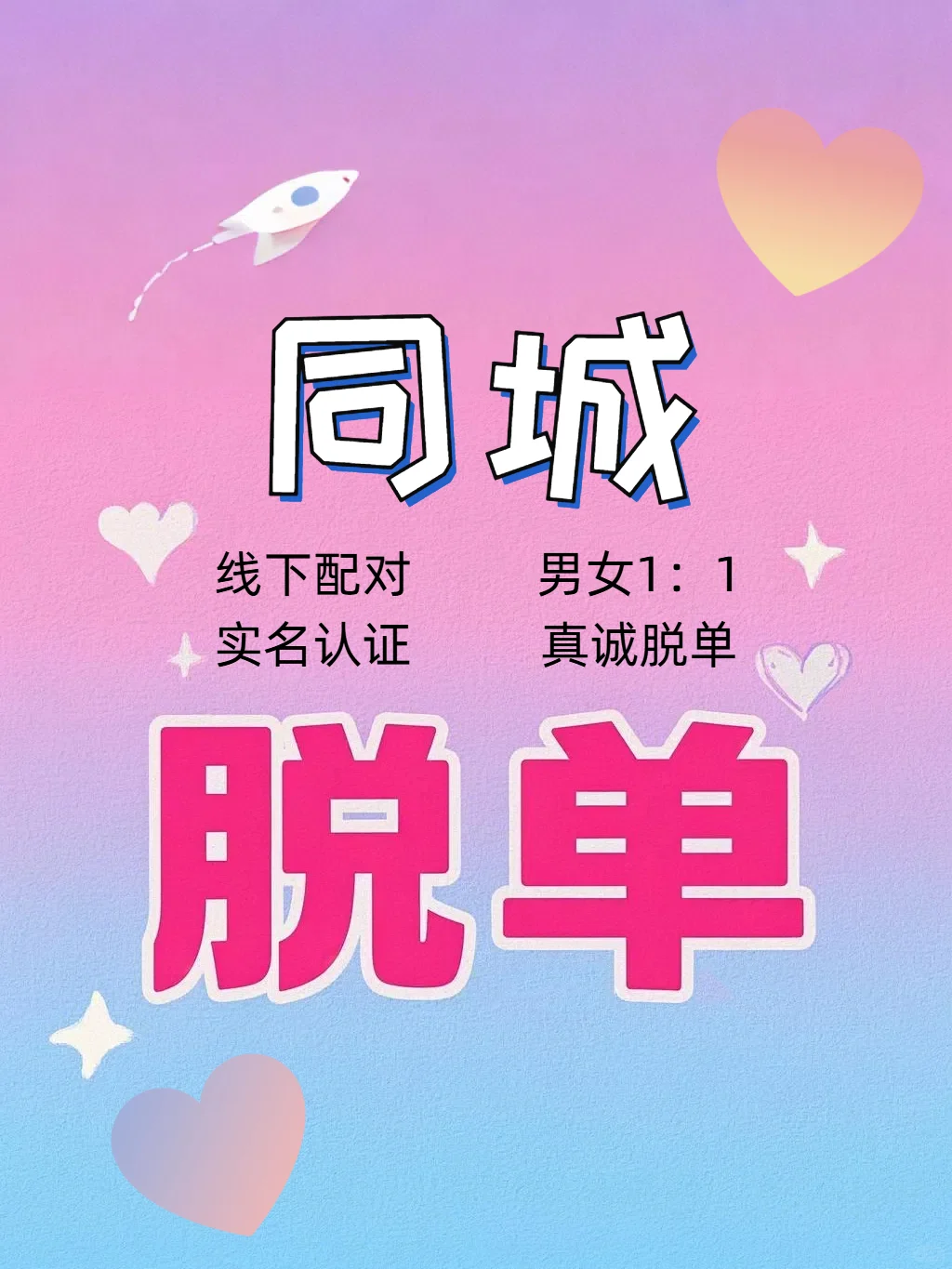 💘同城邂逅浪漫，脱单近在咫尺！