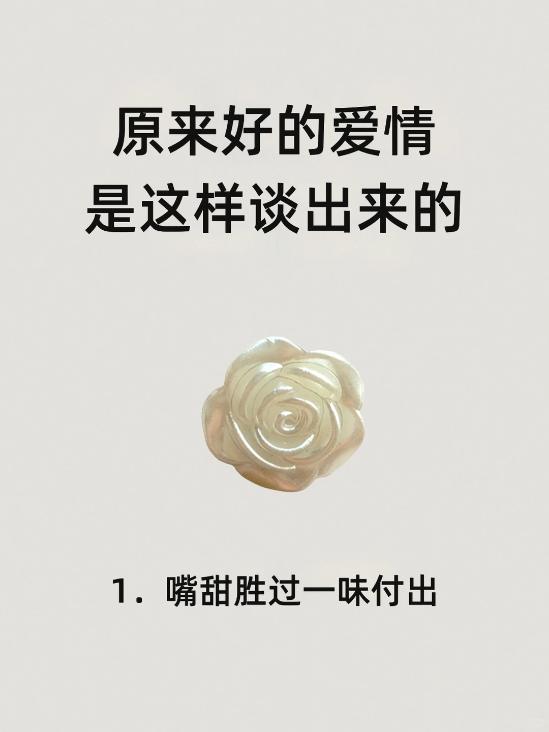 早该这么做了！原来好的爱情是这样谈出来的