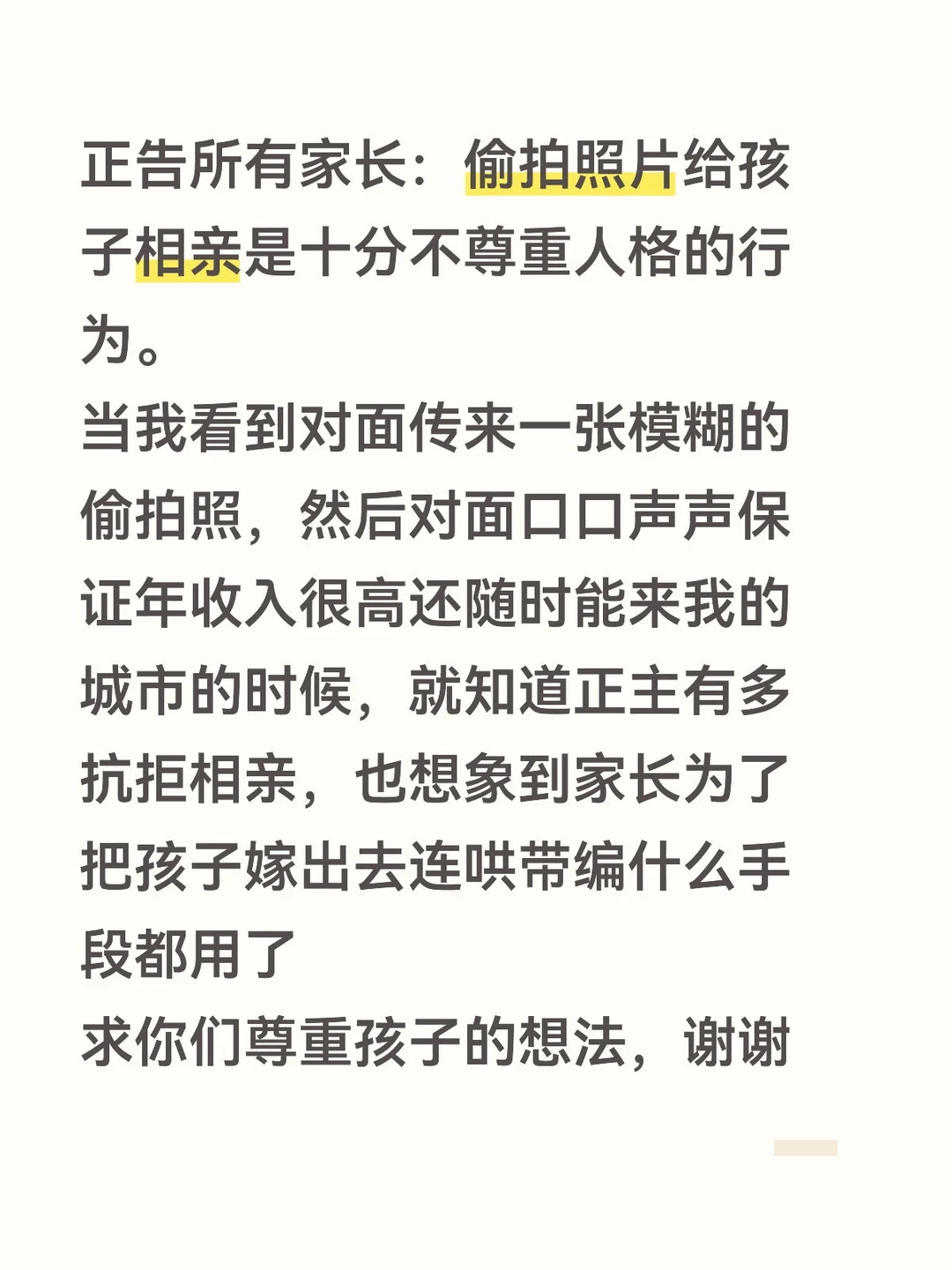 正告家长相亲代打：请尊重孩子不相亲的想法