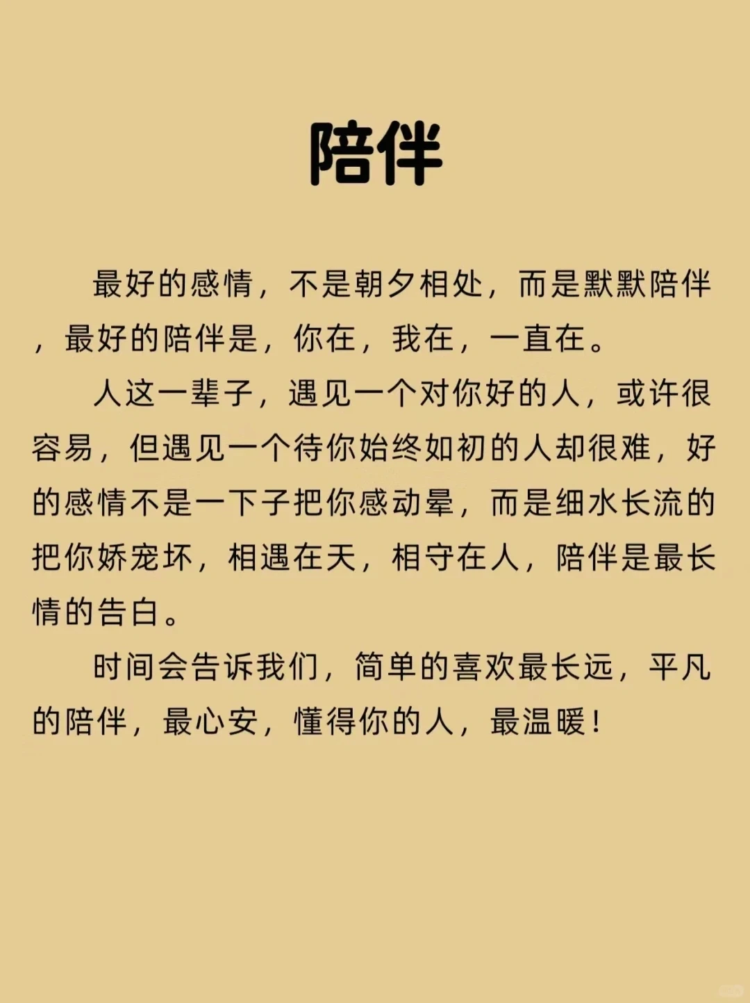 最好的陪伴，你在，我在一直在。