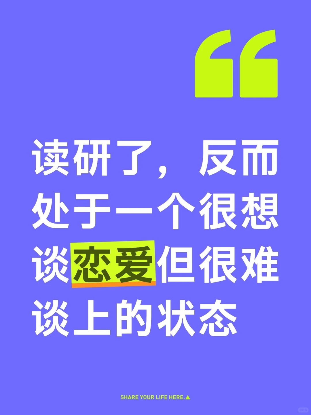 读研了，反而处于想谈恋爱却谈不上的状态