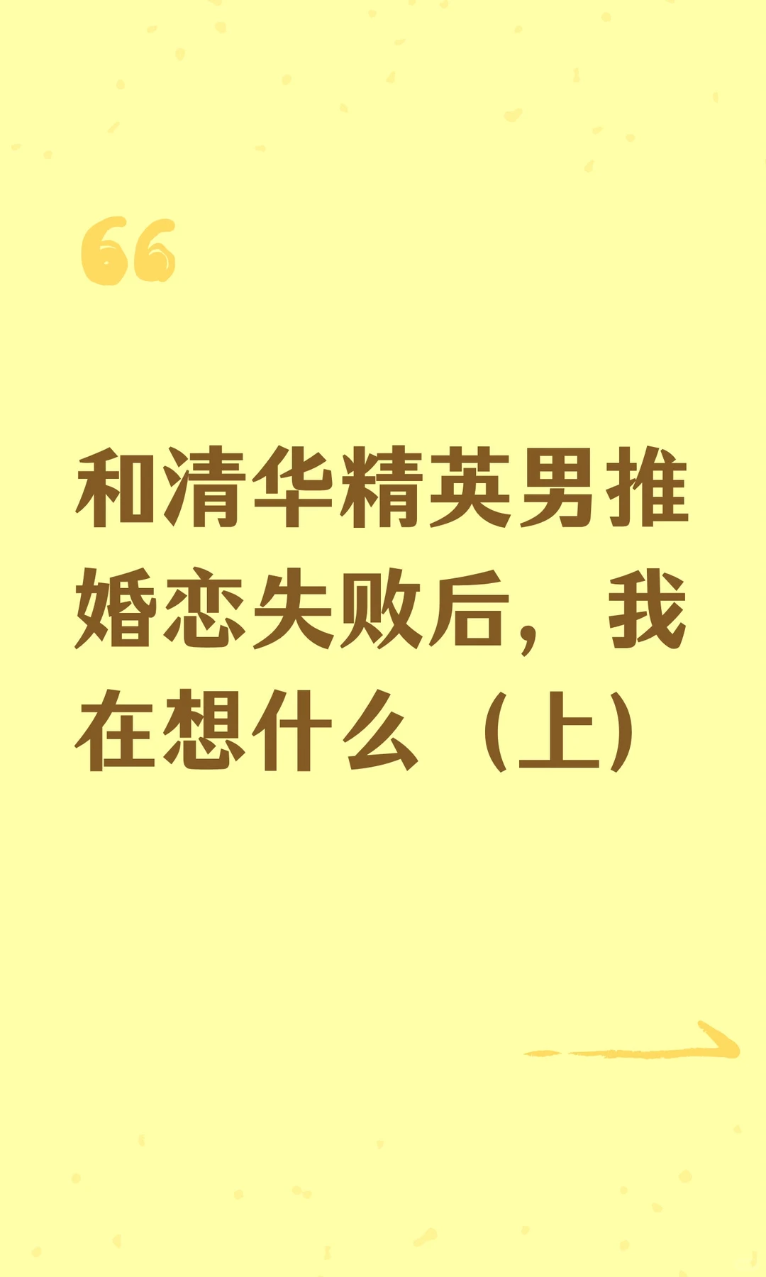 和清华精英男推婚恋失败后，我在想什么（上）
