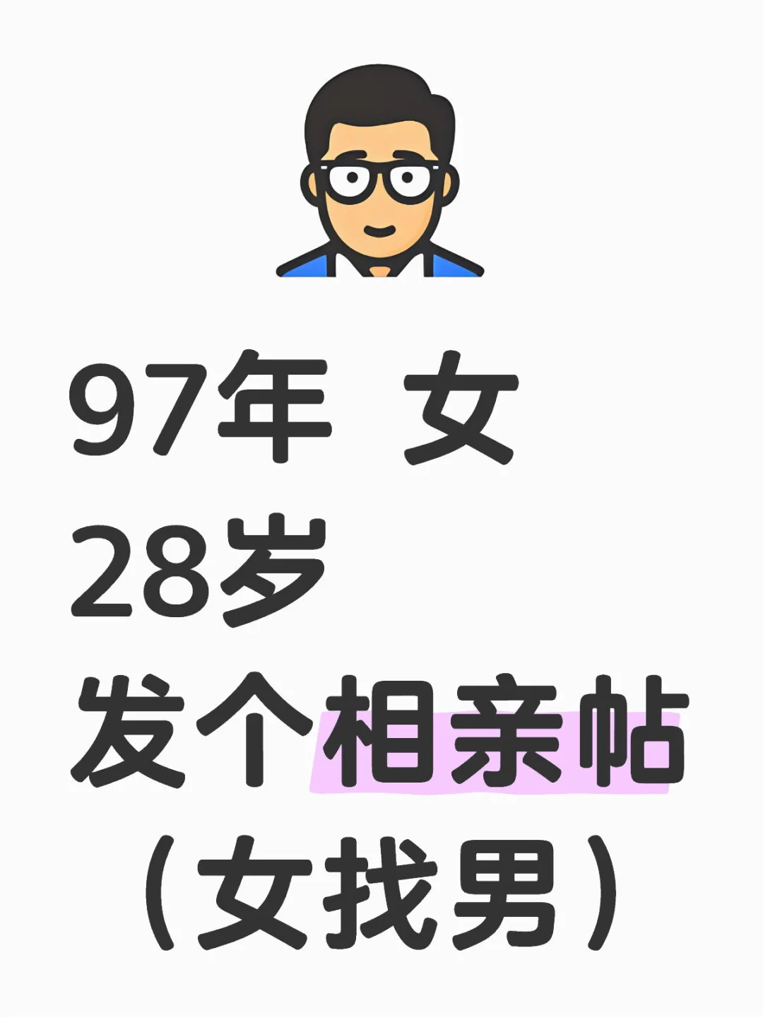 97年 女 28岁 发个相亲帖