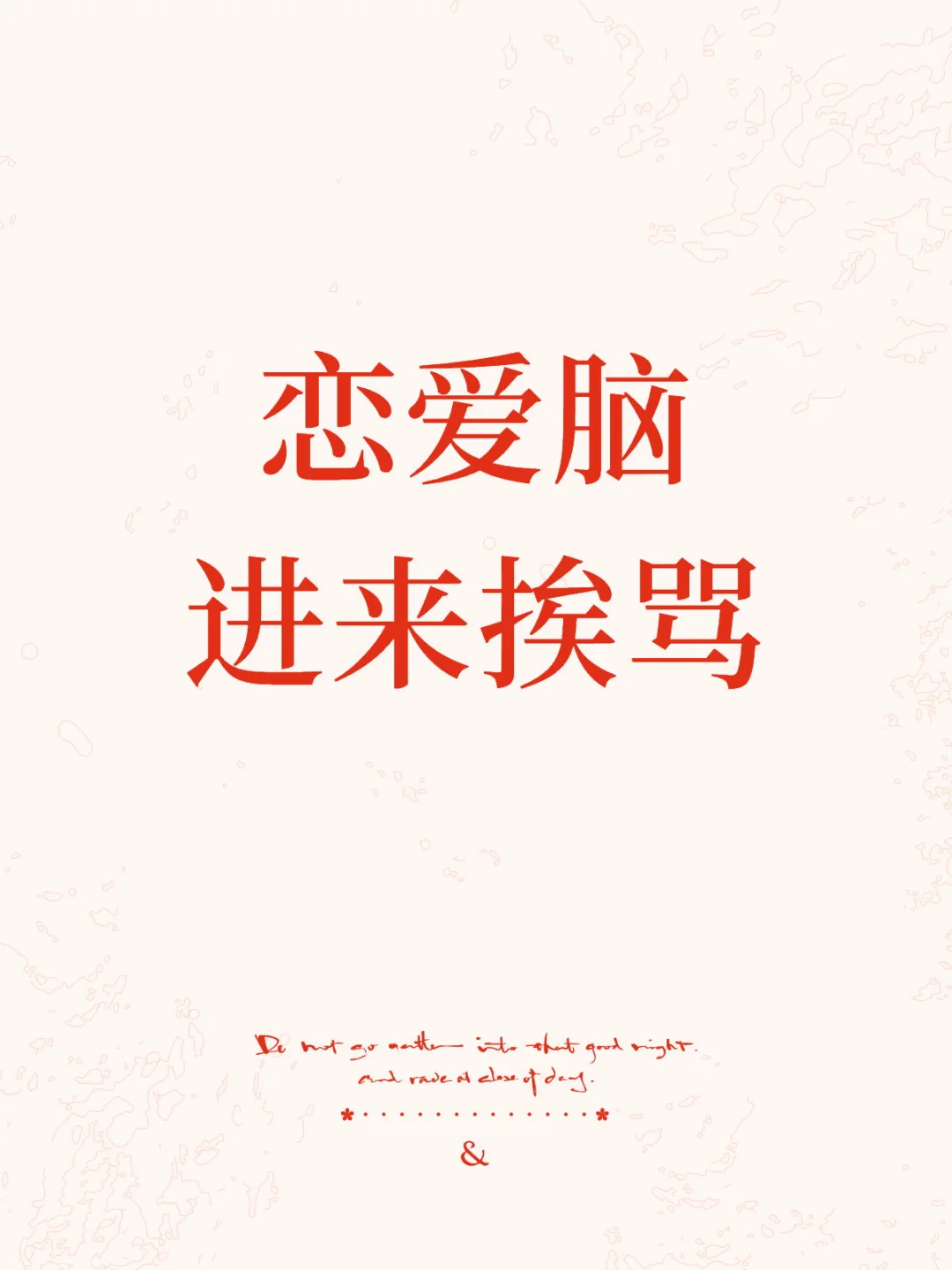 所有恋爱脑都是脑回路错了