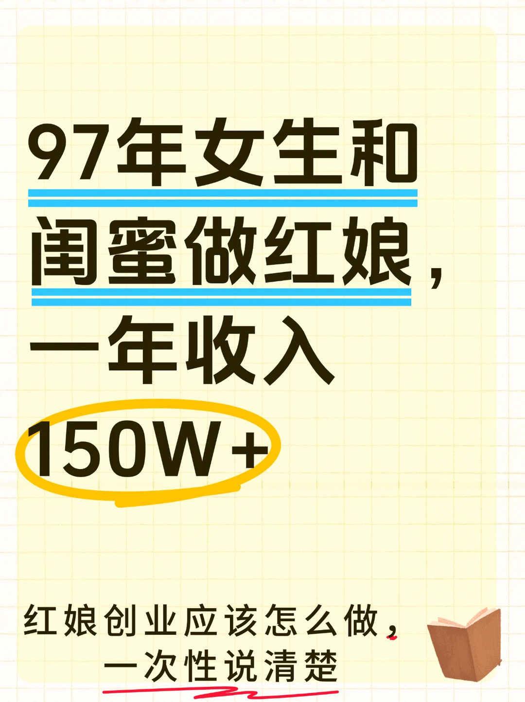 97年女生和闺蜜做红娘，一年收入150W+