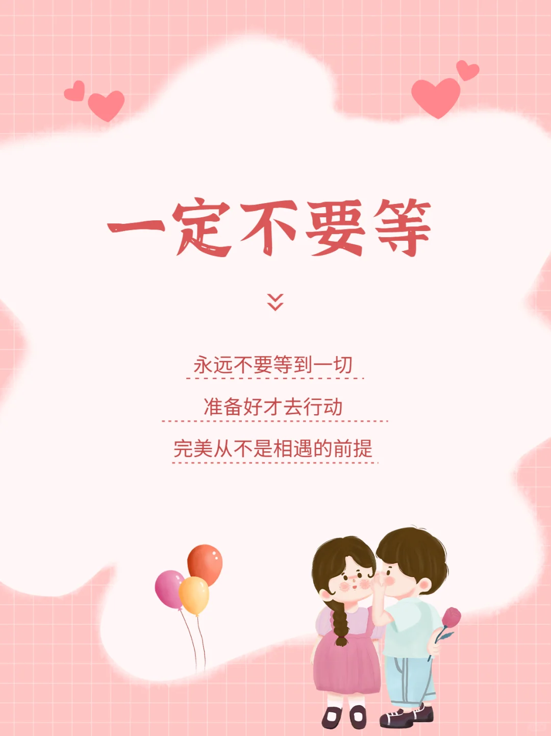 一定不要等，完美从不是相遇的前提