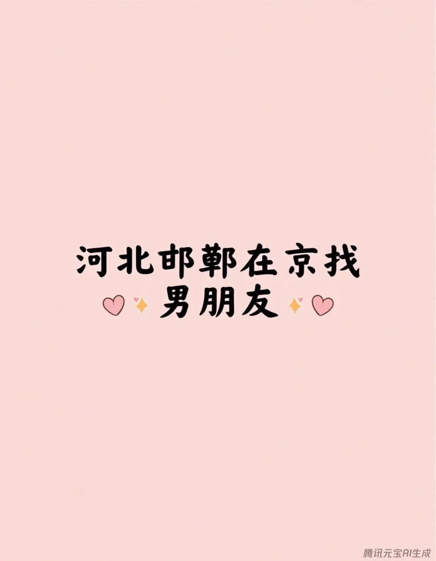 河北邯郸真诚找结婚对象