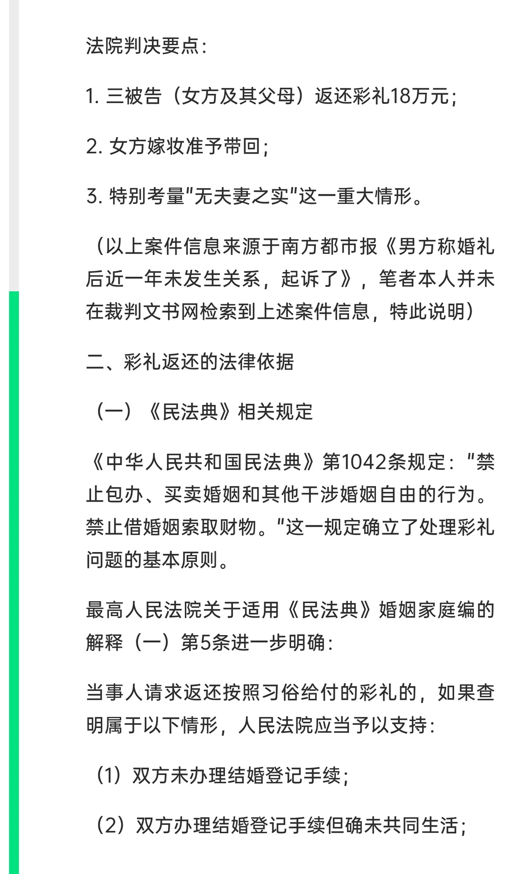 从“无夫妻之实”彩礼返还案看我国婚约财产