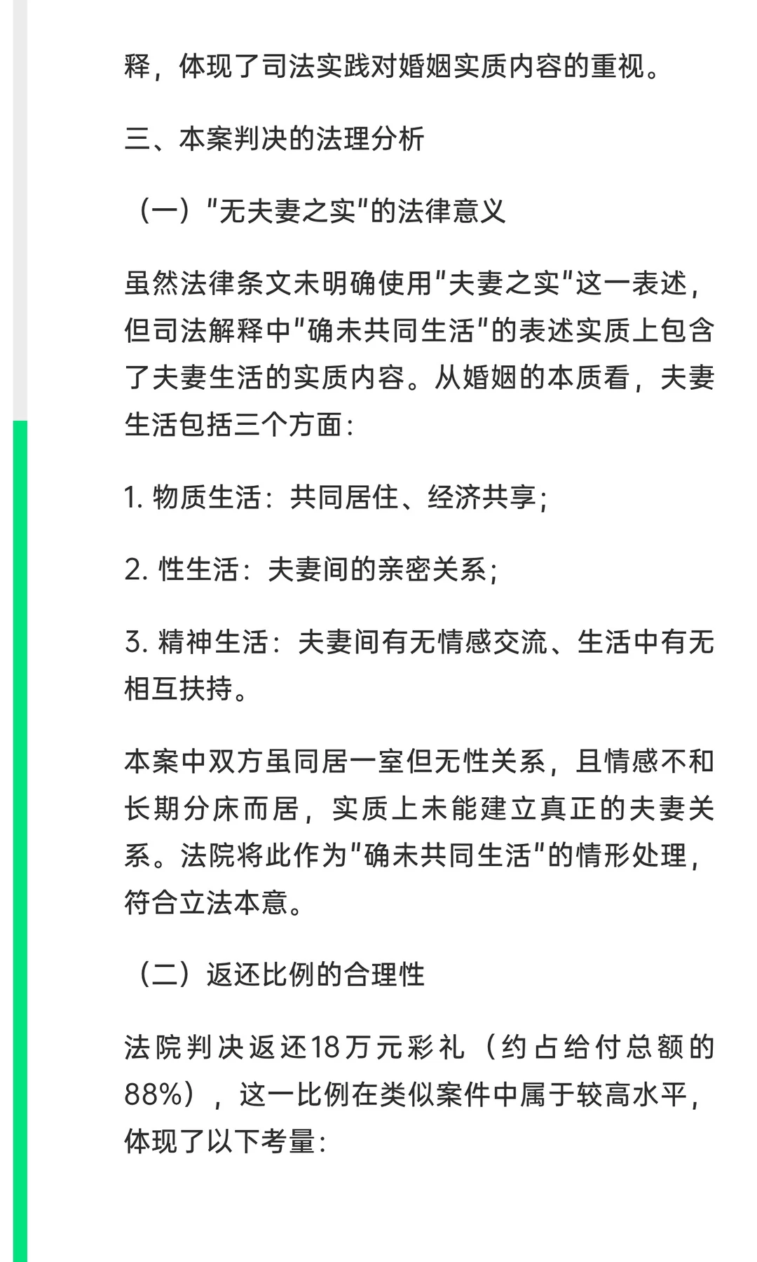 从“无夫妻之实”彩礼返还案看我国婚约财产