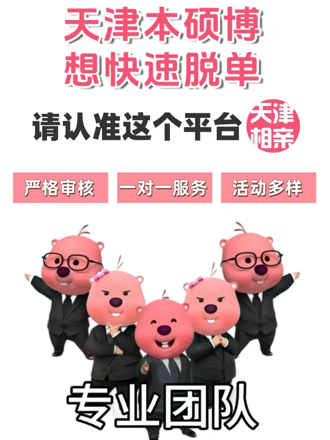 天津本硕博脱单攻略！亲测有用附渠道