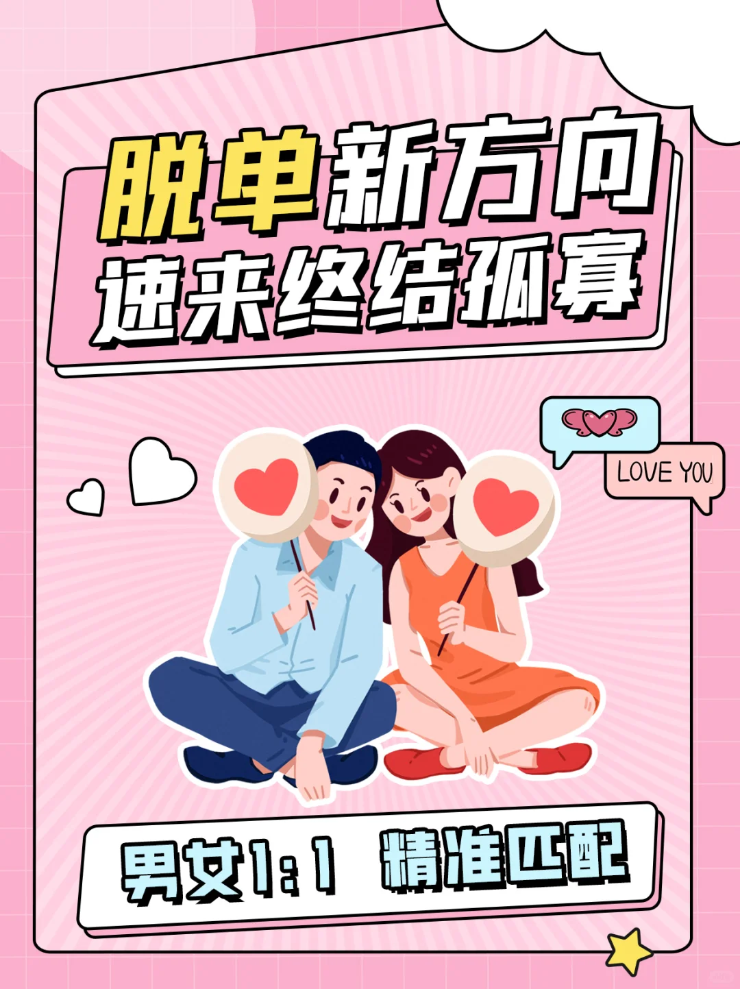 单身男女集结！🔥脱单的正确打开方式