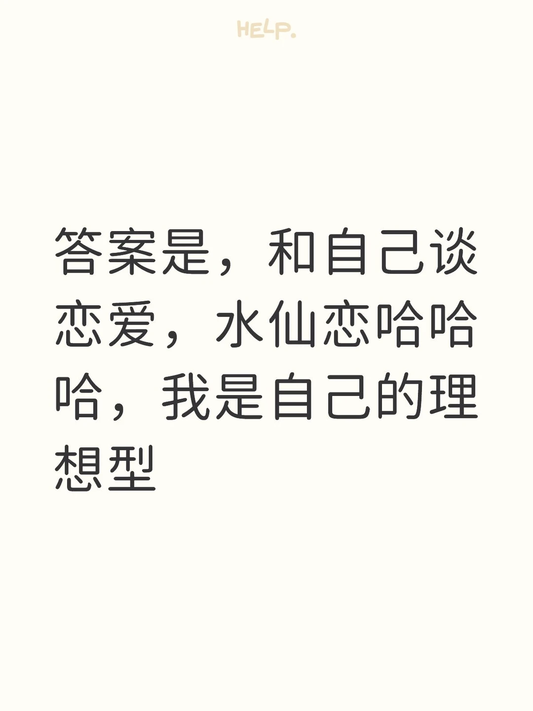 想谈恋爱了，怎么办呢？左滑看答案