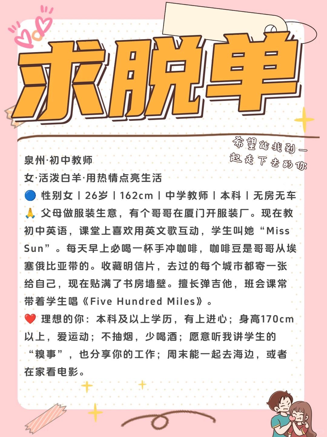 我们都在向脱单努力！快来参与～