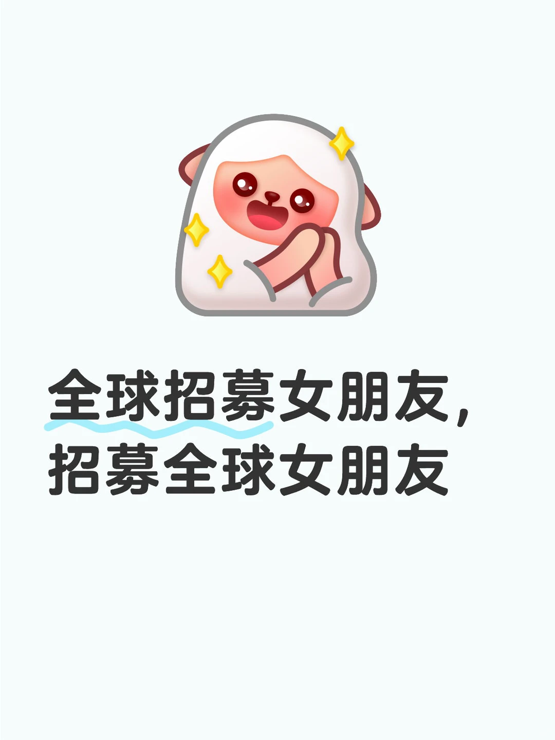 全球招募女朋友，招募全球女朋友(后附照片)