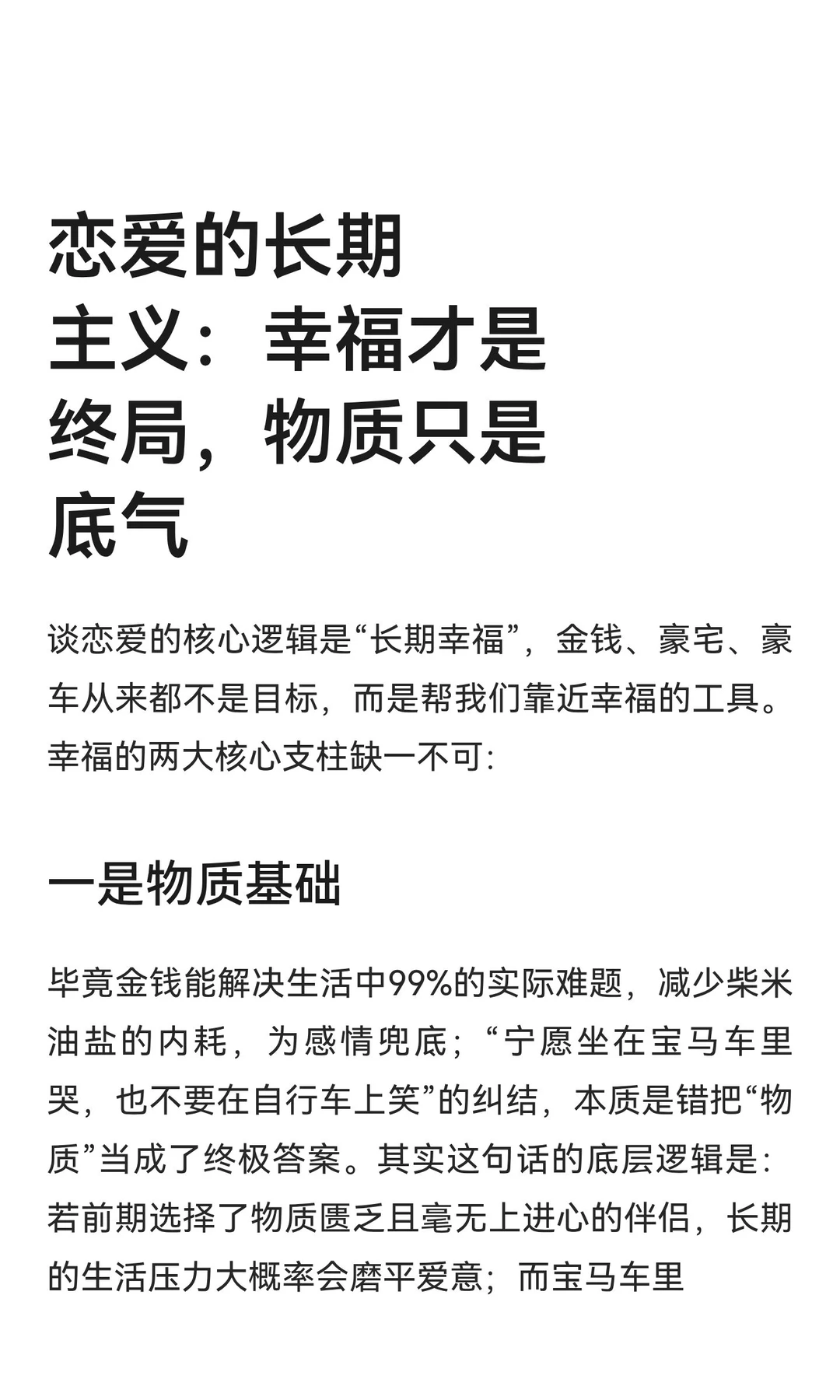 恋爱的长期主义：幸福才是终局，物质只是底气