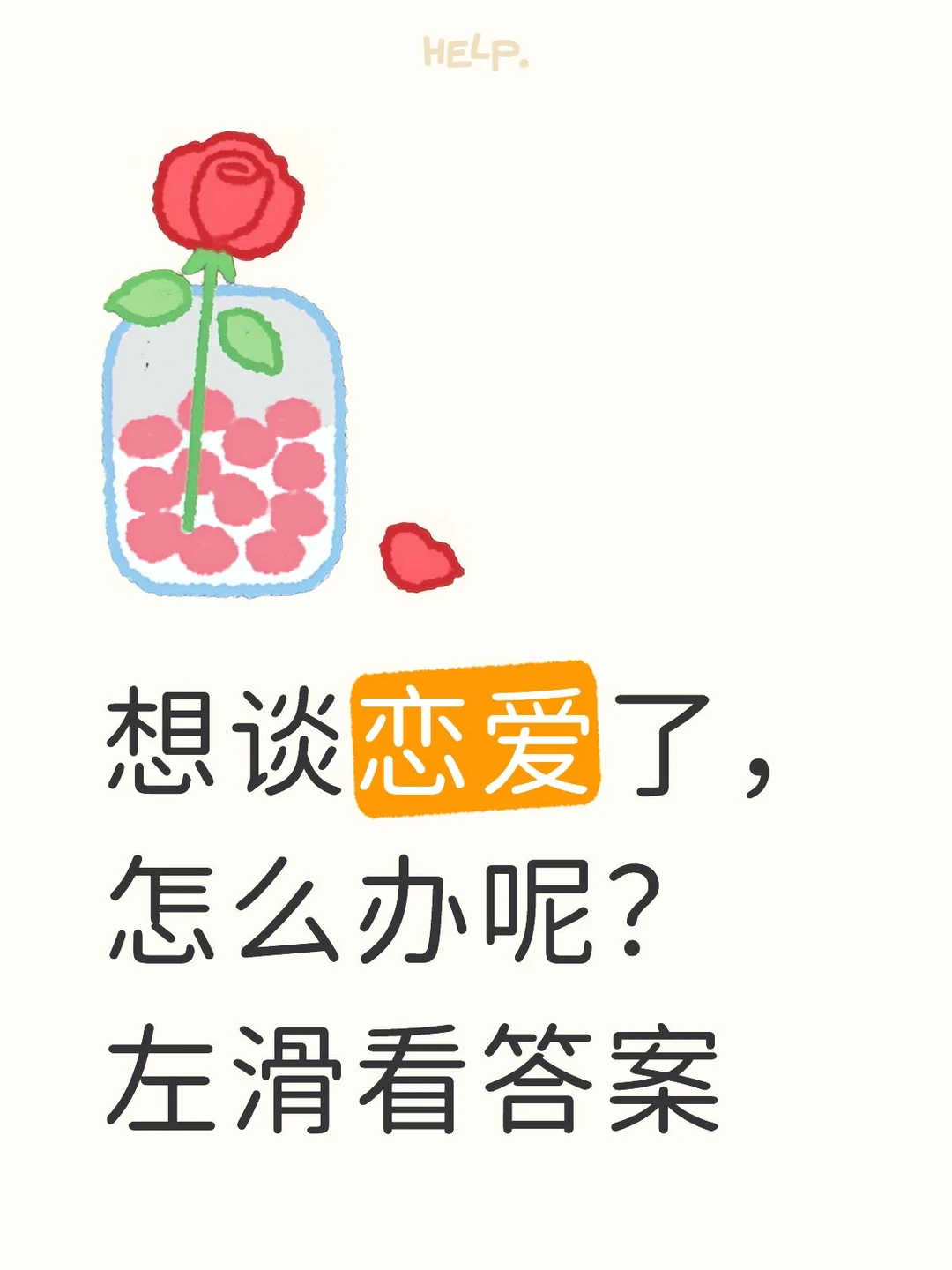 想谈恋爱了，怎么办呢？左滑看答案