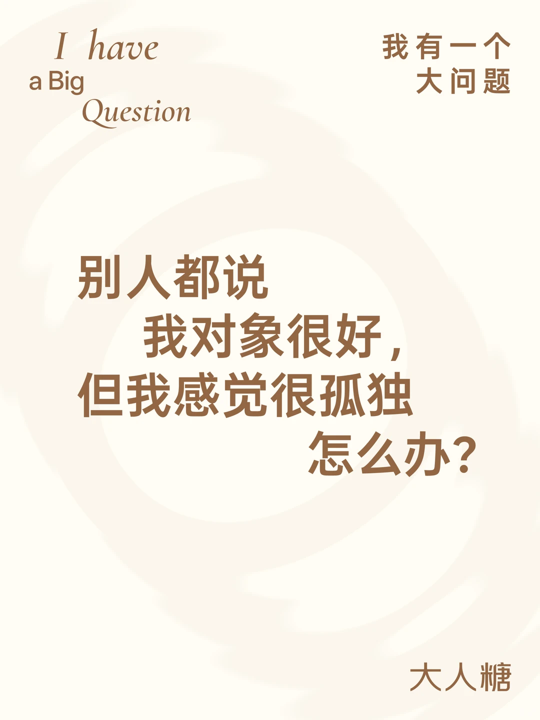 和对象结婚很久还是觉得孤独怎么办？