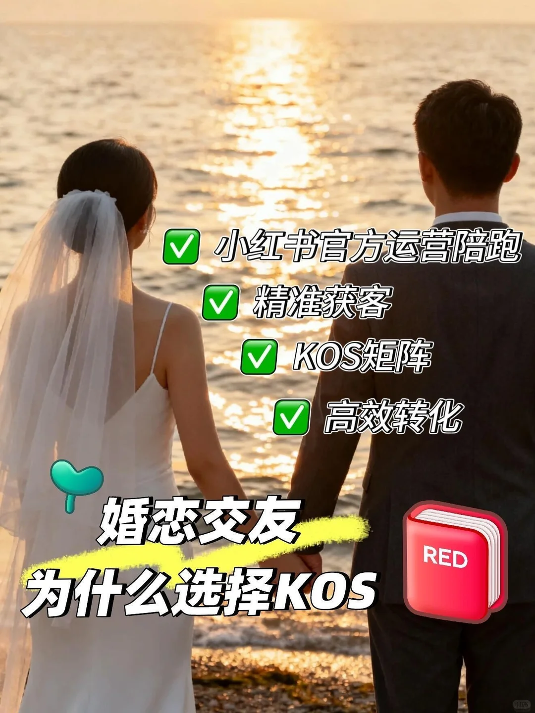 婚恋交友KOS矩阵高效获客🔥