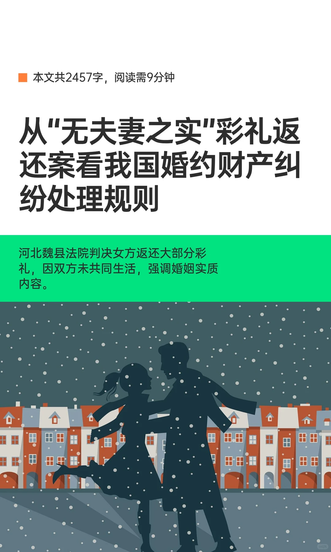 从“无夫妻之实”彩礼返还案看我国婚约财产