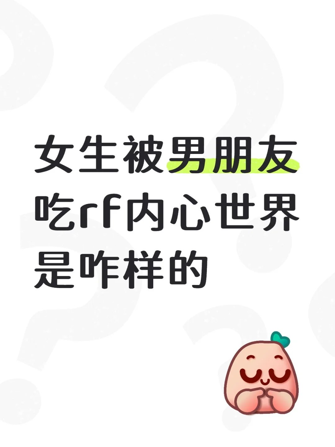 好奇 女生内心世界是咋样的