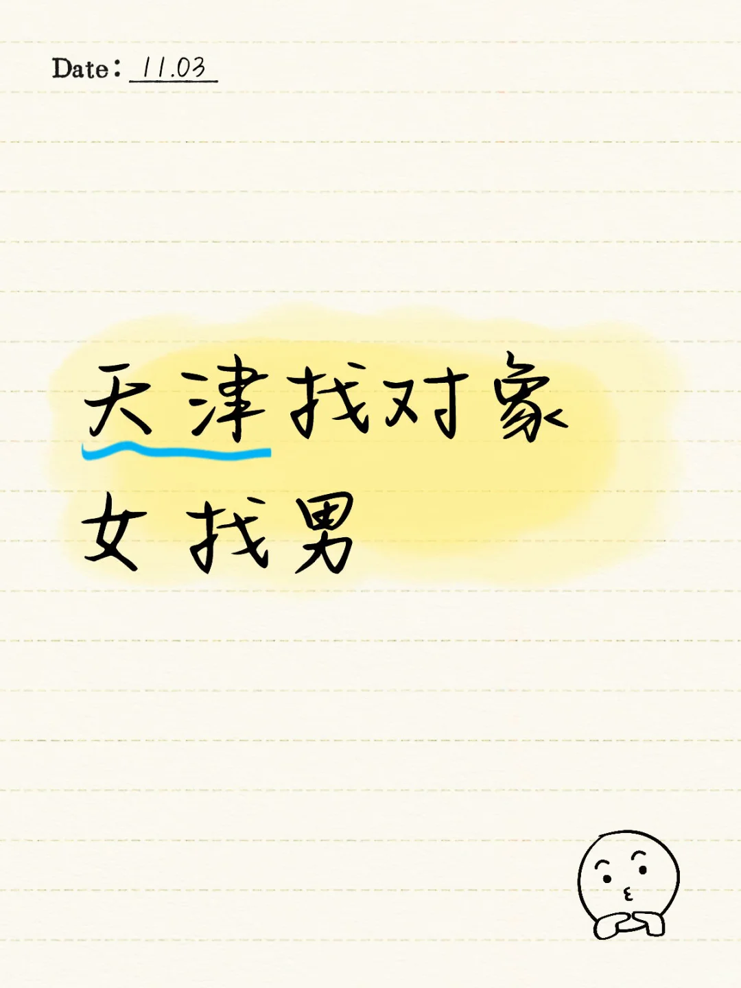 天津找对象,奔着结婚去的