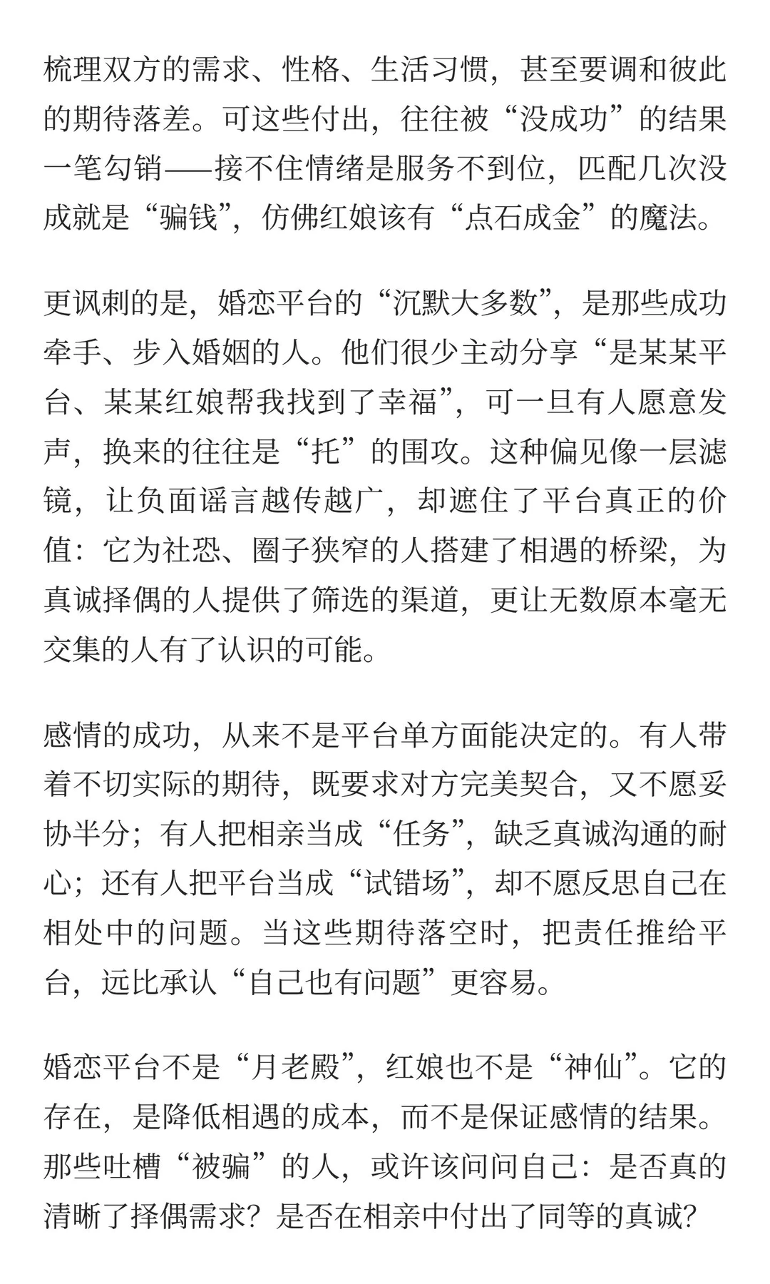 婚恋平台的“背锅”与真相：谁在忽视双向奔