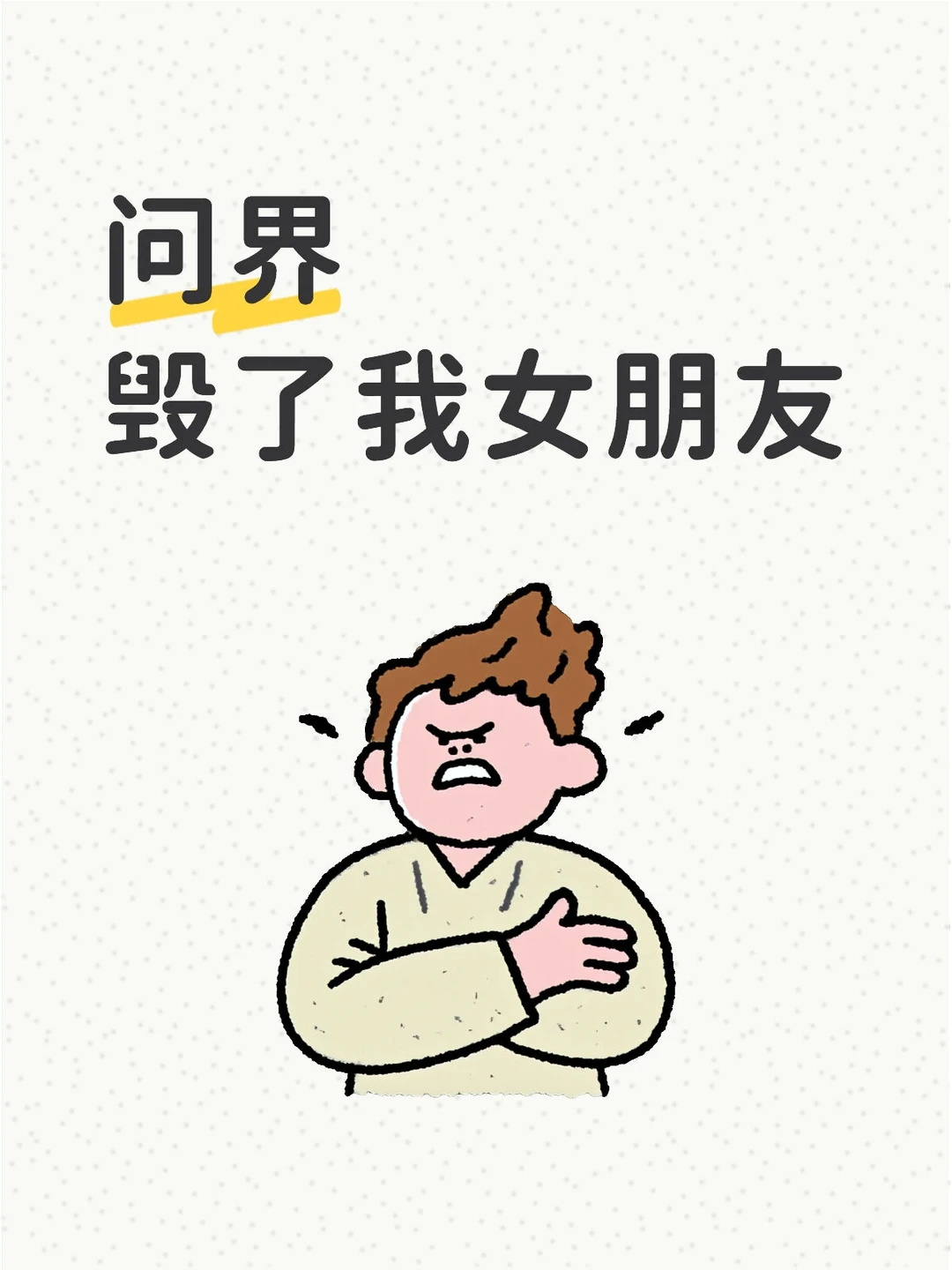 问界真的“毁”了我女朋友