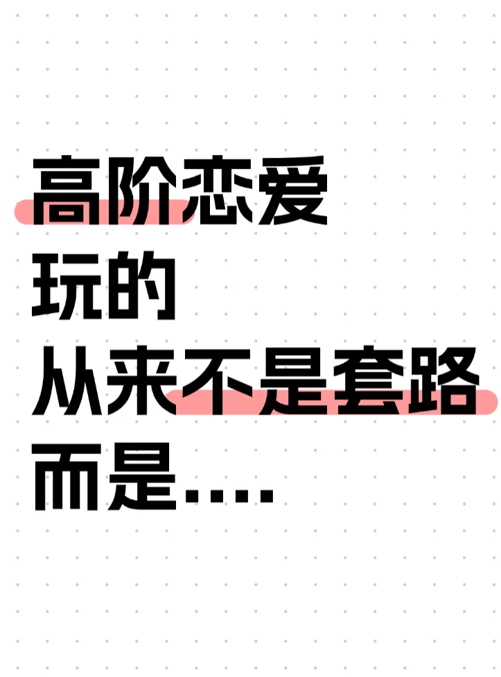 高阶恋爱，玩得从来不是套路 而是....