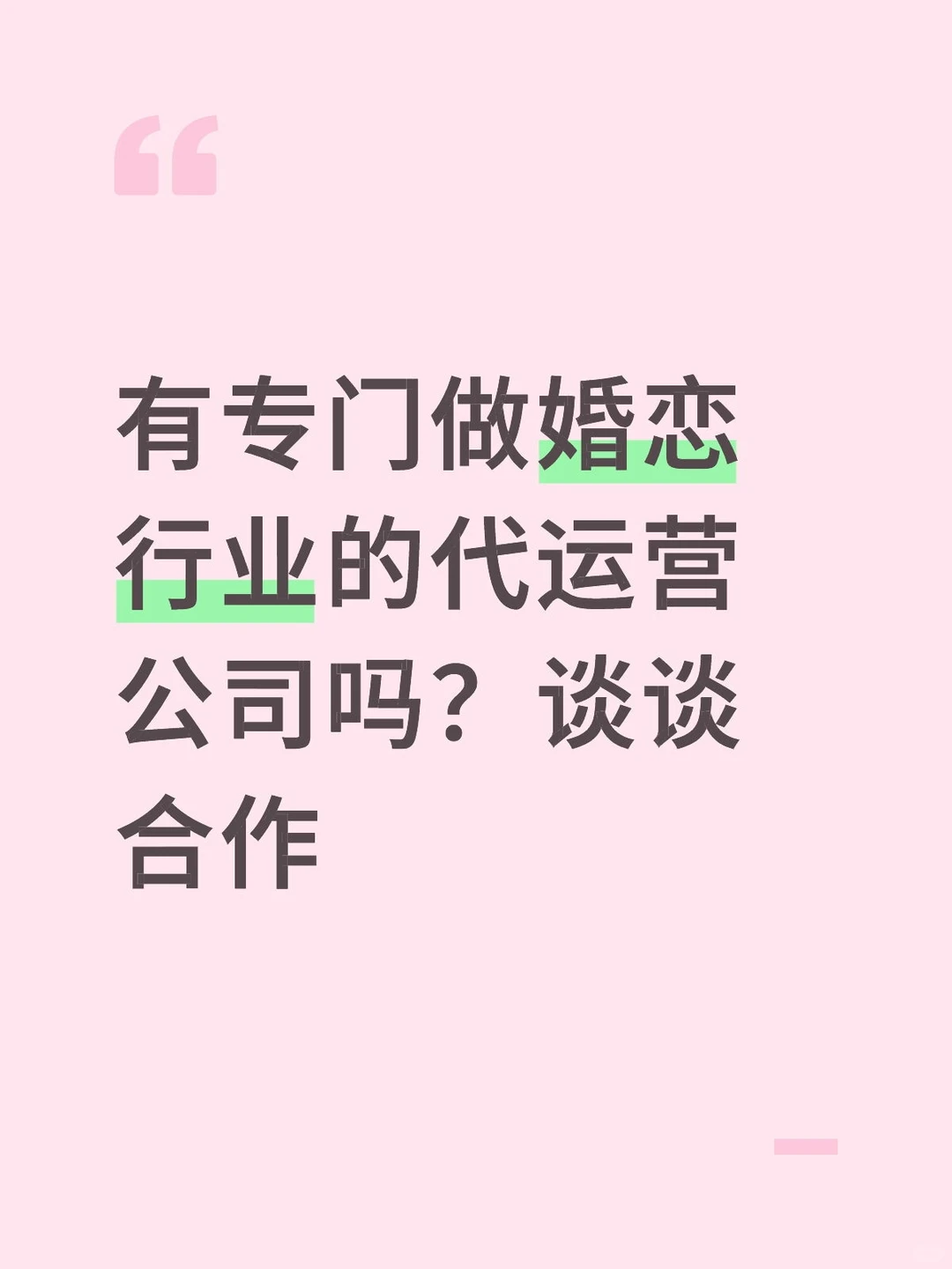 有专门做婚恋行业的代运营公司吗？