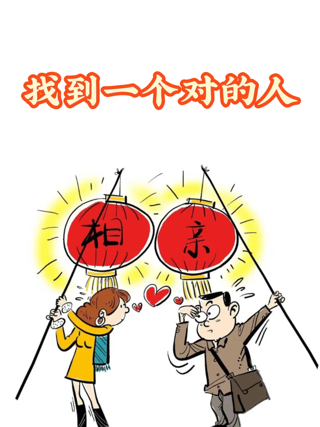 我们为什么要选择婚介所脱单？