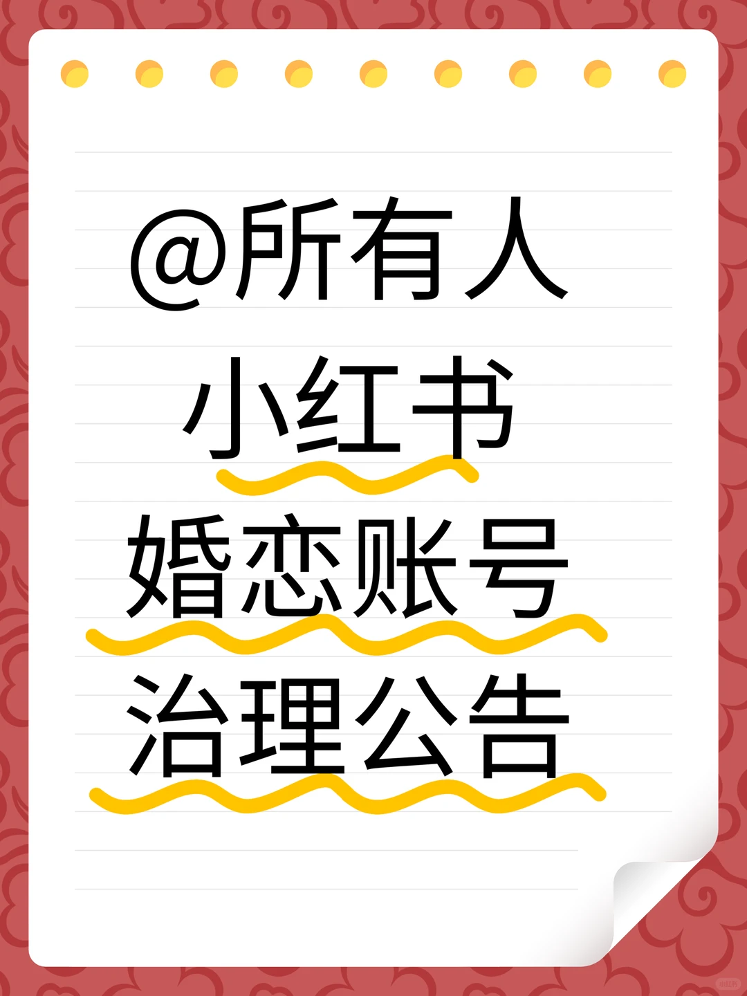 婚恋行业不规范营销账号治理公告