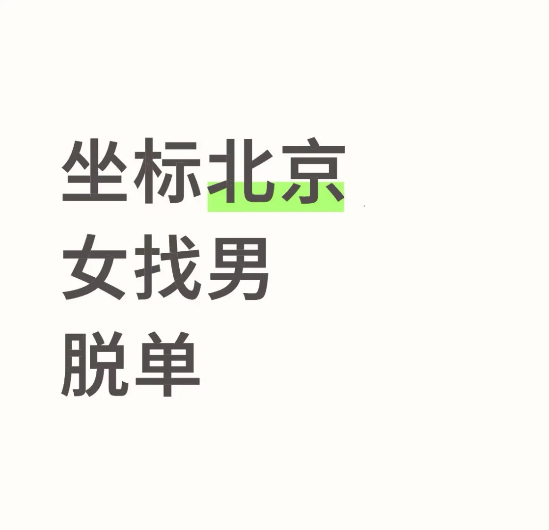 87女找男，真诚找对象！