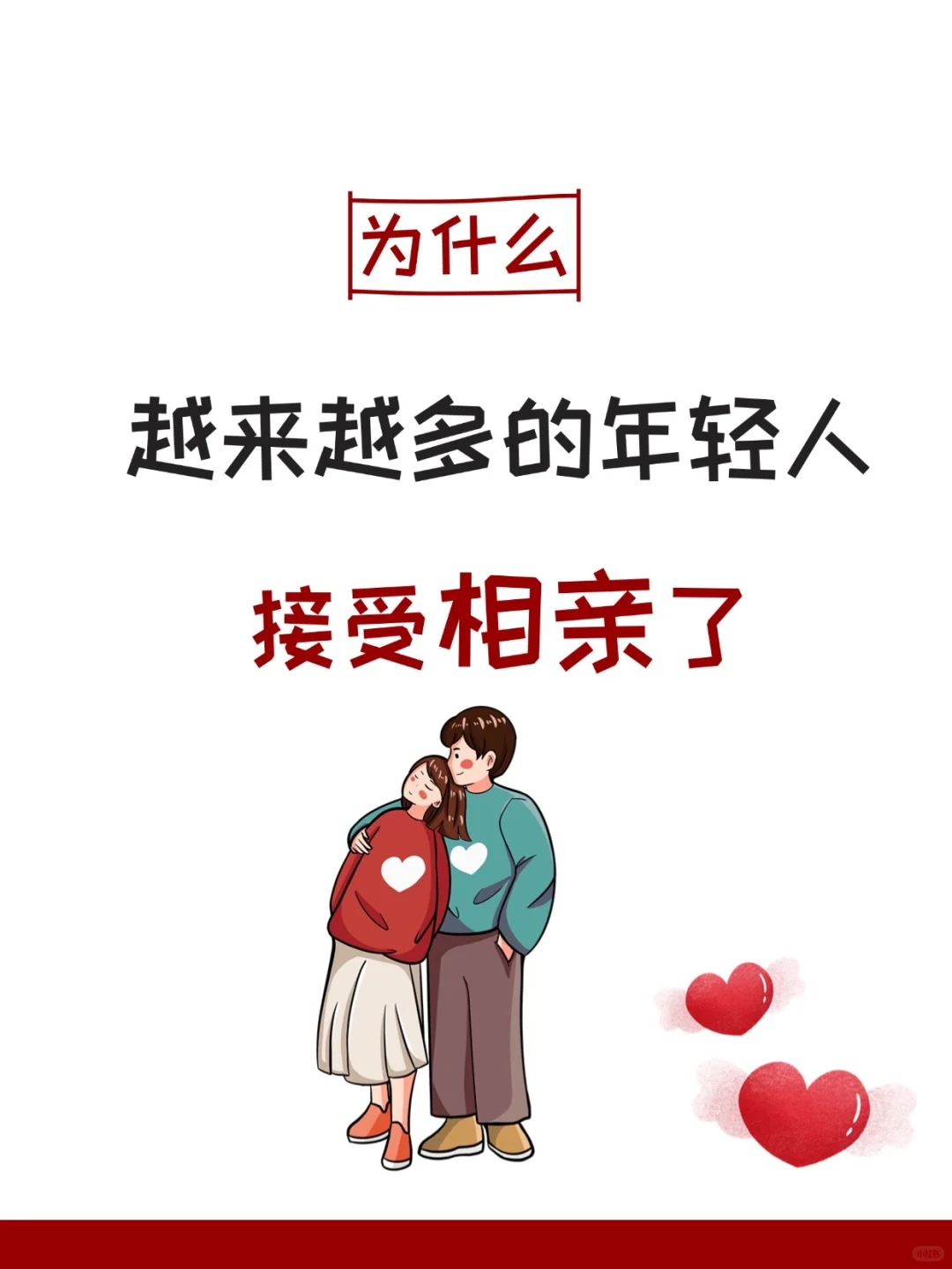 现在的年轻人相亲的越来越多！