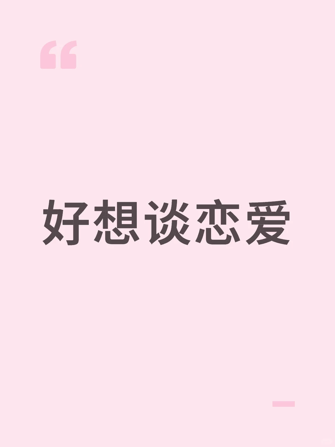 好想谈恋爱呃啊啊啊啊啊