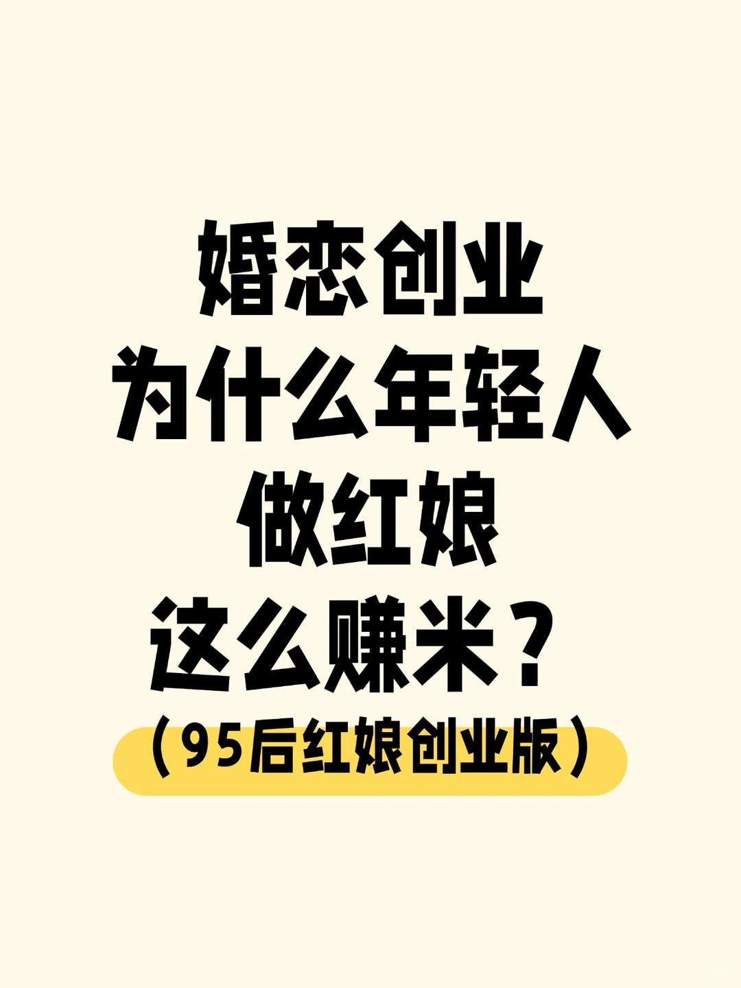 婚恋创业｜为什么年轻人做红娘这么赚米？