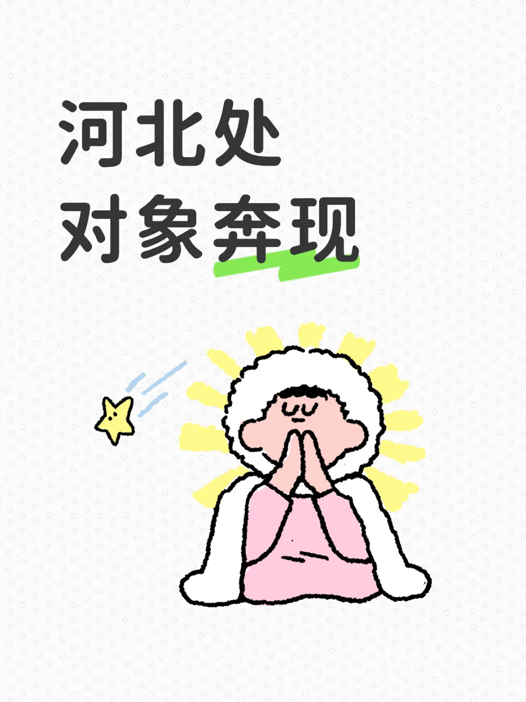 河北立马谈恋爱