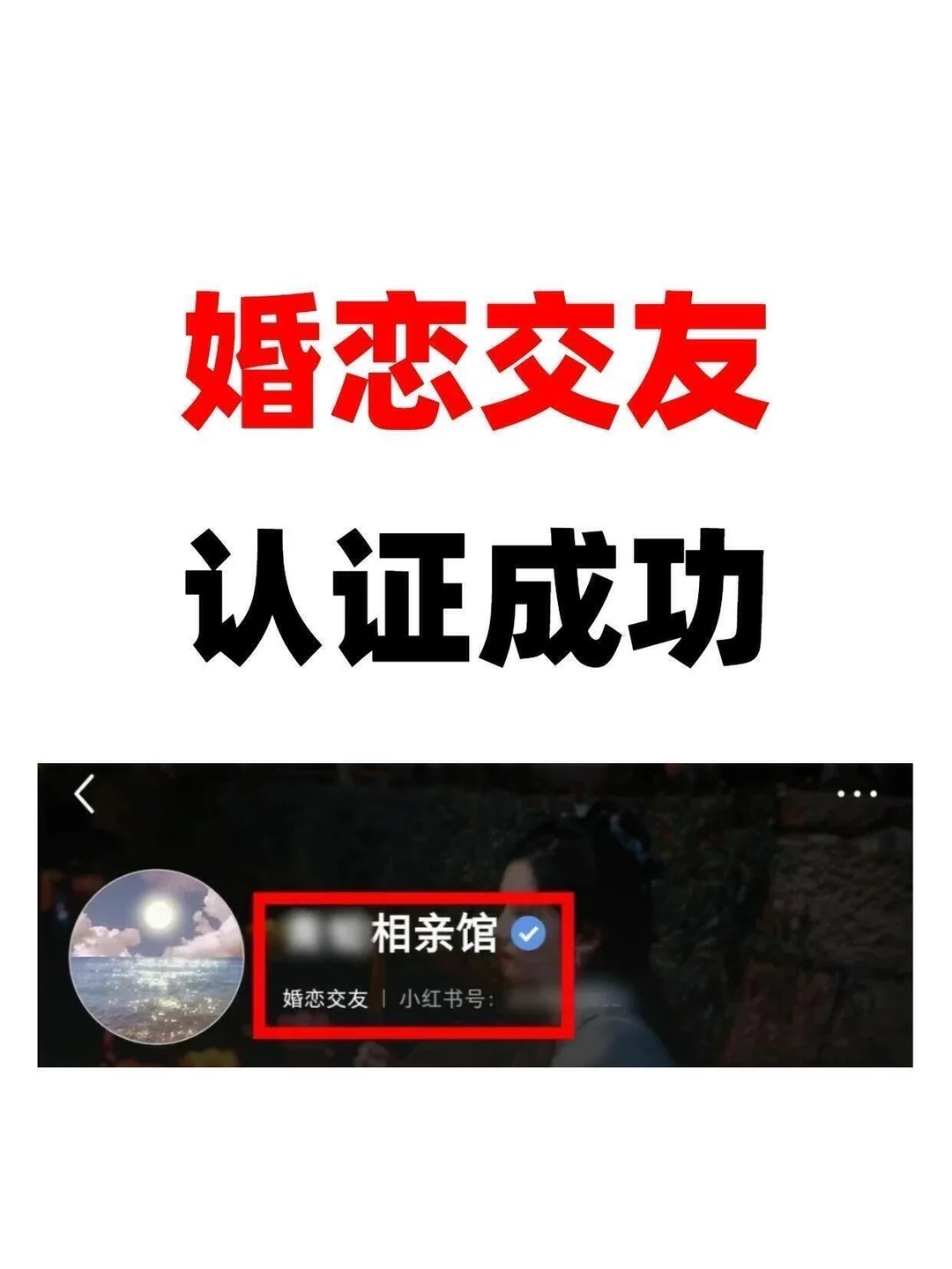 婚恋交友蓝v认证成功，一天通过❗️