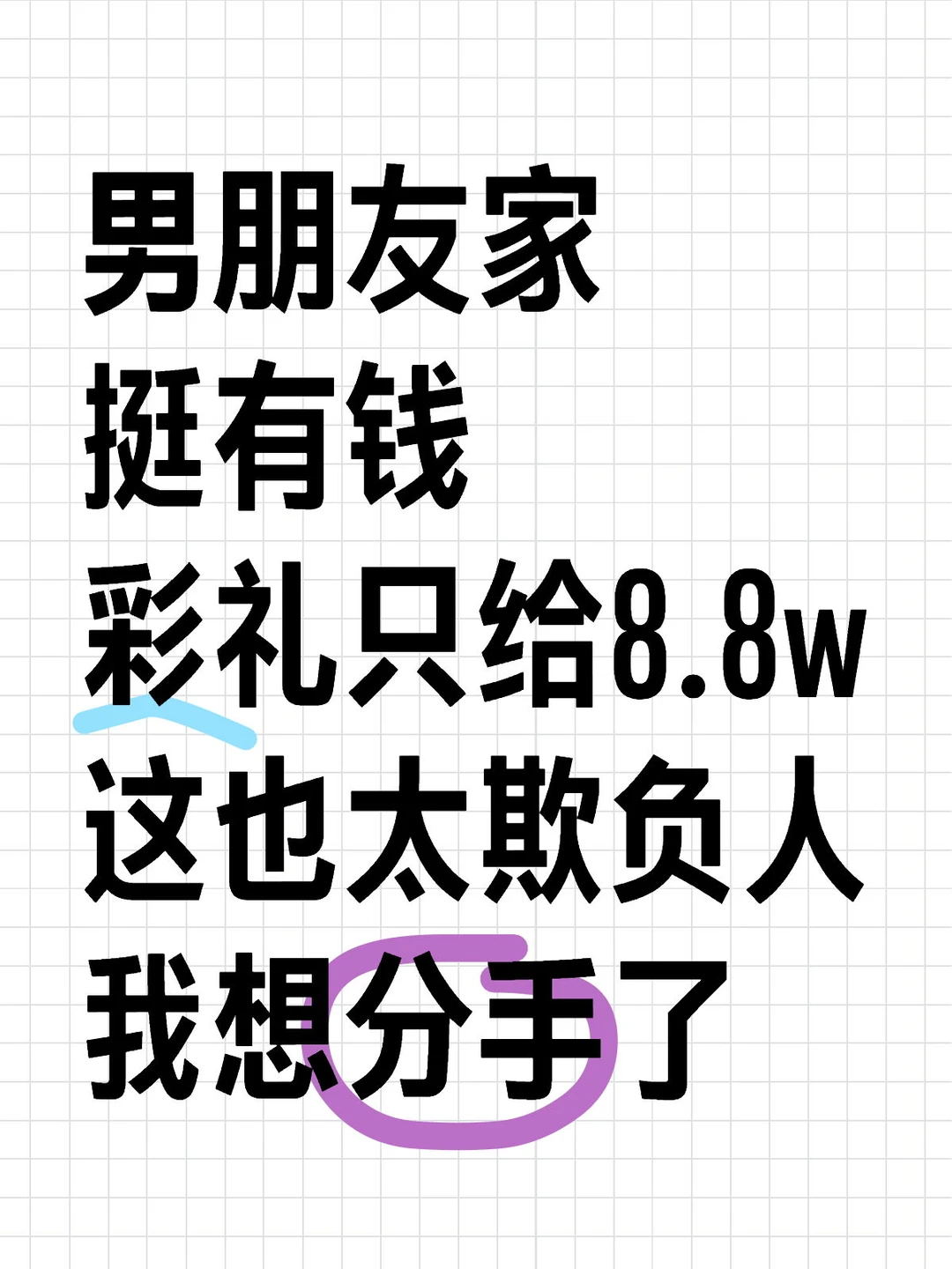 五年长跑谈婚论嫁，彩礼八万八让我破防了..
