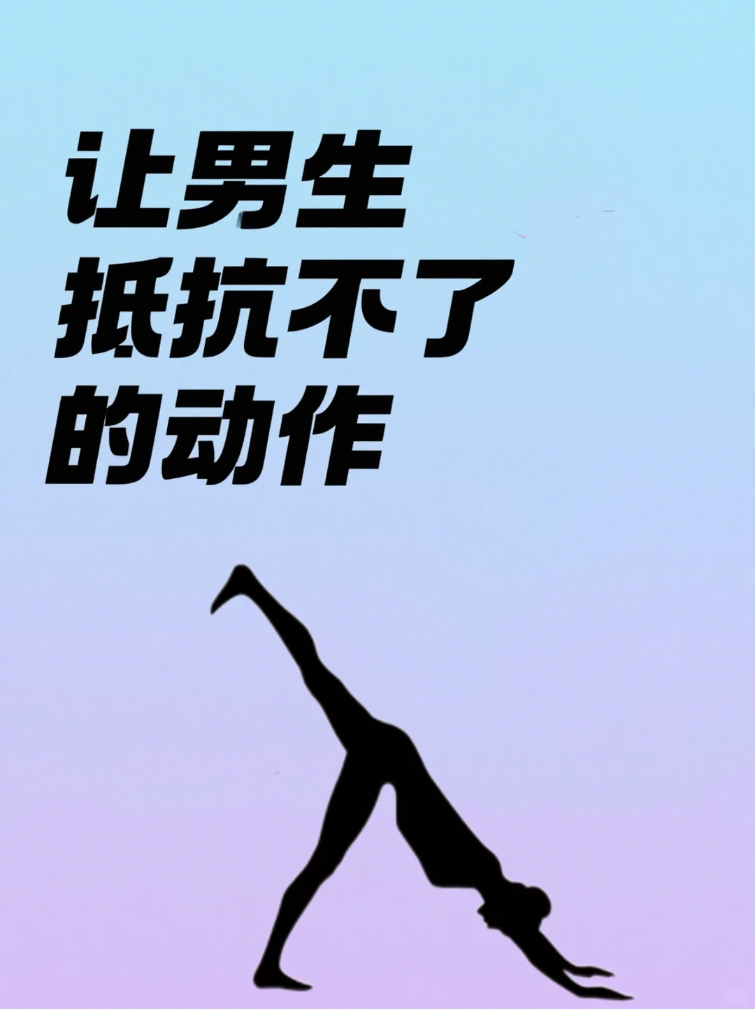 女生如何玩火撩男朋友🔥