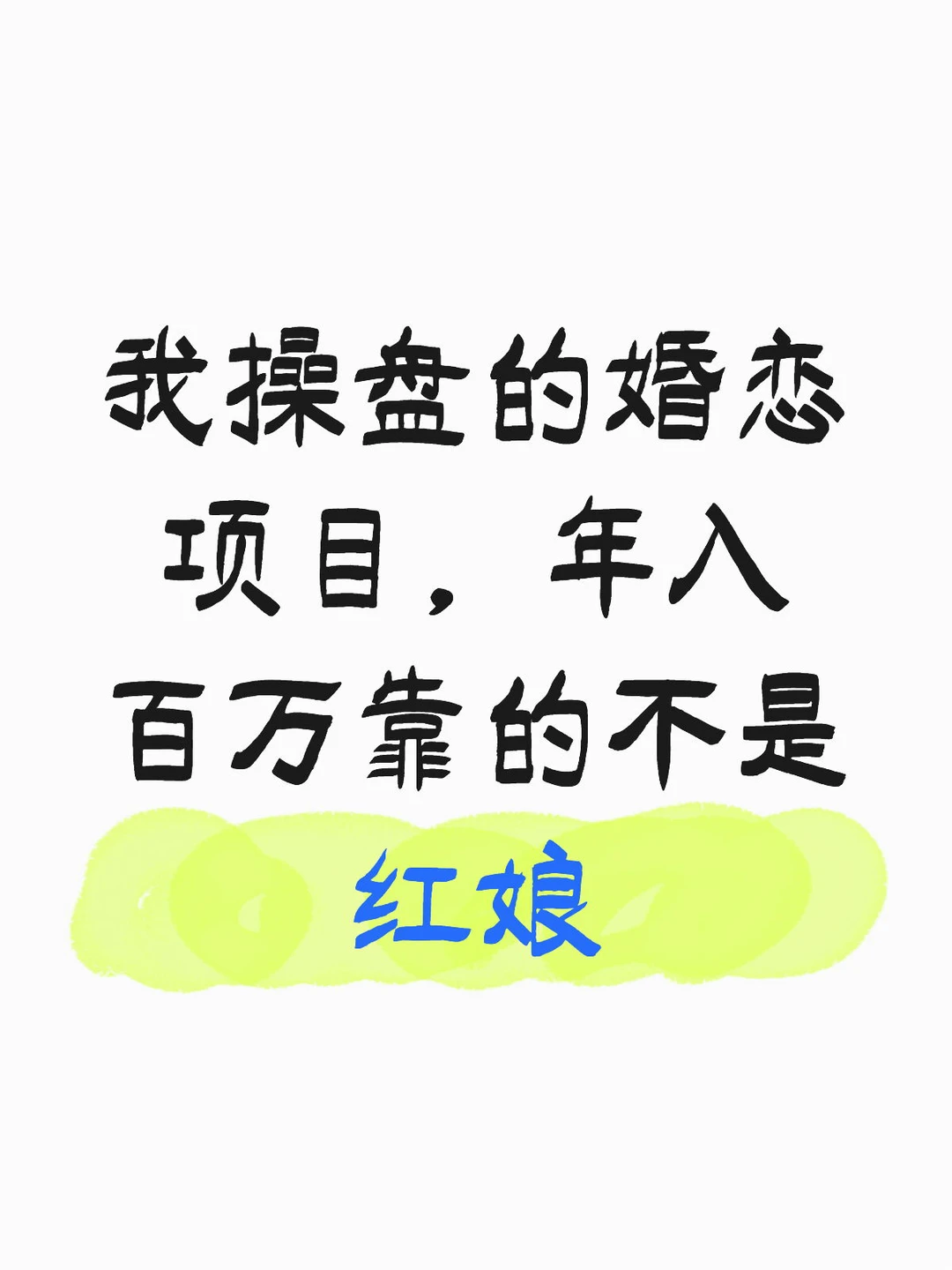 我操盘的婚恋项目,年入百万靠的不是红娘
