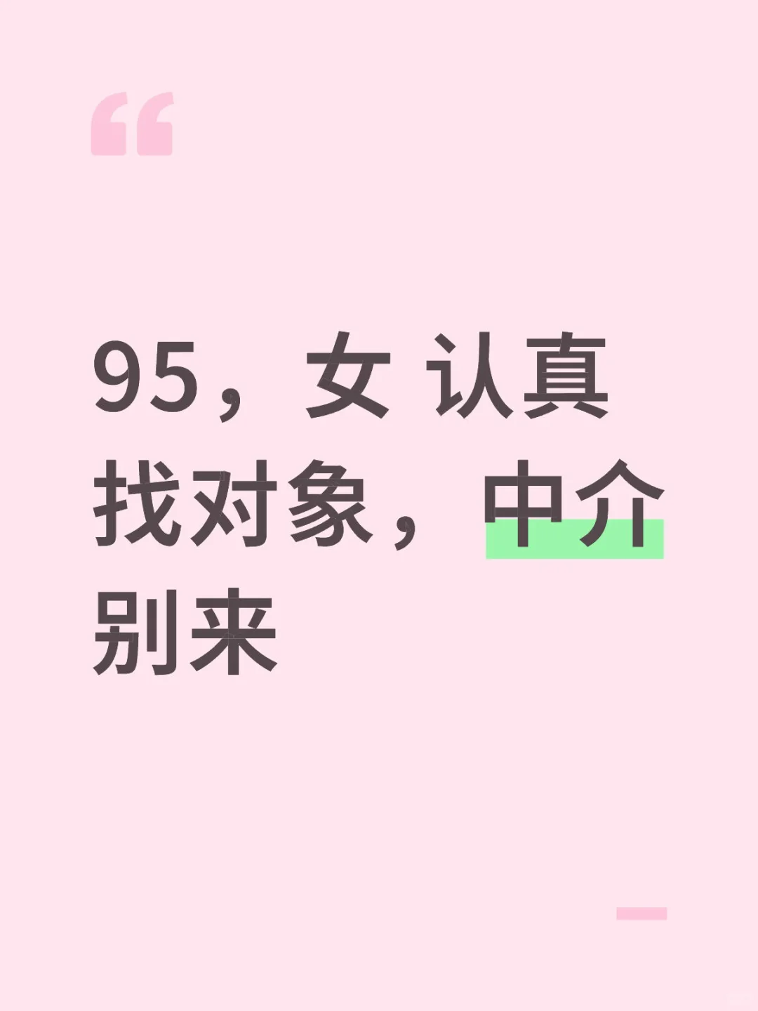 95，女 认真 找对象，中介别来
