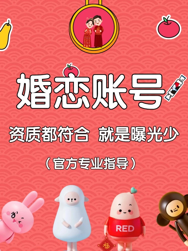 婚恋账号曝光少？官方帮你指导！